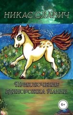 обложка книги Никас Славич "Приключение единорожка Ланни"