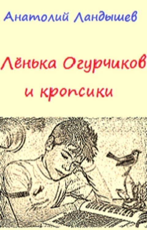 Обложка книги Анатолий Ландышев Лёнька Огурчиков и кропсики