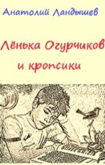 обложка книги Анатолий Ландышев "Лёнька Огурчиков и кропсики"