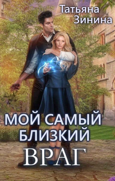 Обложка книги Татьяна Зинина Мой самый близкий враг