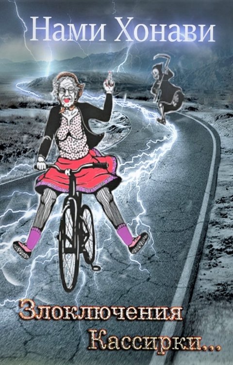 Обложка книги Нами Хонави Злоключения Кассирки
