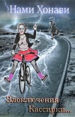 обложка книги Нами Хонави "Злоключения Кассирки"