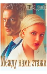 обложка книги Ника Димм "Между нами этажи"