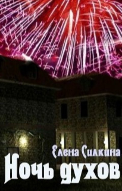 Обложка книги Елена Силкина Ночь духов