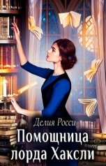 обложка книги Делия Росси "Помощница лорда Хаксли"
