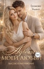 обложка книги Ульяна Громова "Адвокат моей любви, или Высокое напряжение"