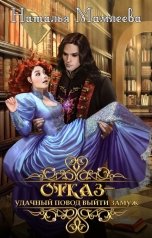 обложка книги Отказ - удачный повод выйти замуж