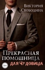 обложка книги Виктория Свободина "Прекрасная помощница для чудовища"