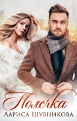 обложка книги Лариса Шубникова "Полечка"