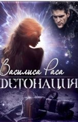 обложка книги Василиса Раса "Детонация"