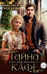 обложка книги Анастасия Коскова "Тайна заколдованного кафе"