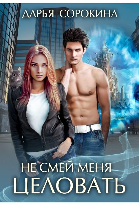 Обложка книги Дарья Сорокина Не смей меня целовать