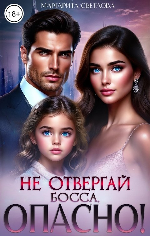 Обложка книги Маргарита Светлова Не отвергай босса, опасно!