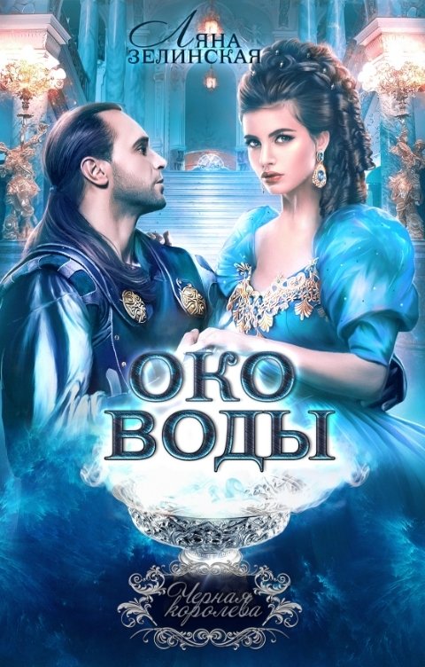 Обложка книги Ляна Зелинская Чёрная королева: Око воды (Том 2)