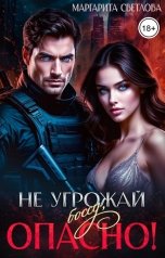обложка книги Маргарита Светлова "Не угрожай боссу, опасно!"