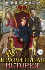 обложка книги Кажанова Юлия "Неправильная история"