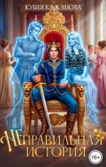 обложка книги Кажанова Юлия "Неправильная история"