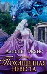 обложка книги Алисия Эванс "Похищенная невеста для Его Наглейшества"