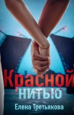 обложка книги Елена Третьякова "Красной нитью"