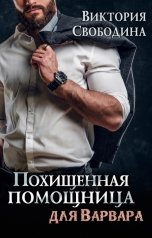 обложка книги Виктория Свободина "Похищенная помощница для варвара"