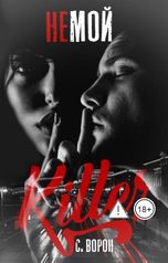 обложка книги Sergey Voron "(НЕ)МОЙ КИЛЛЕР"