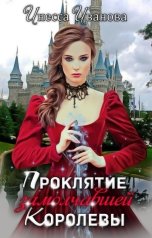обложка книги Инесса Иванова "Проклятие замолчавшей королевы. Часть 1"