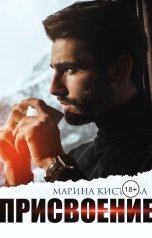 обложка книги Марина Кистяева "Присвоение"