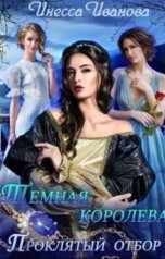 обложка книги Инесса Иванова "Тёмная королева. Проклятый отбор"