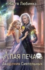 обложка книги Настя Любимка "Алая печать. Академия Сиятельных"