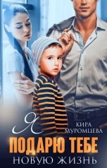 обложка книги Кира Муромцева "Я подарю тебе новую жизнь"