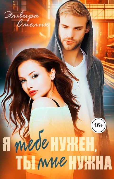 Обложка книги Эльвира Смелик Я тебе нужен, ты мне нужна