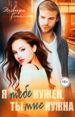 обложка книги Эльвира Смелик "Я тебе нужен, ты мне нужна"