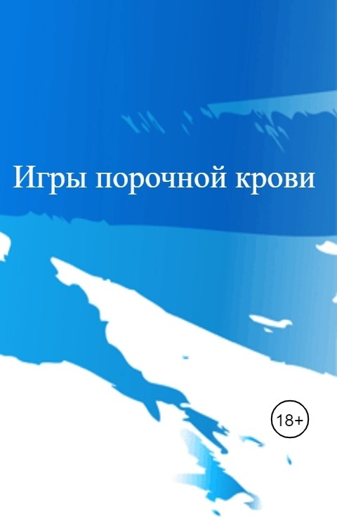 Обложка книги Алиса Пожидаева Игры порочной крови