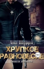 обложка книги Ана Шерри "Хрупкое равновесие-1"