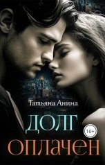 обложка книги Татьяна Анина "Долг оплачен"