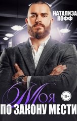обложка книги Натализа Кофф "Моя. По закону мести"