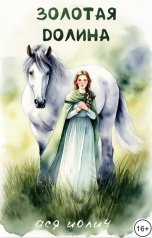 обложка книги Ася Иолич "Золотая долина"