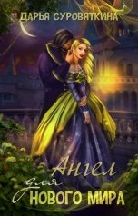 обложка книги Дарья Суровяткина "Ангел для нового мира"