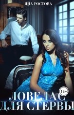 обложка книги Яна Ростова "Ловелас для стервы"