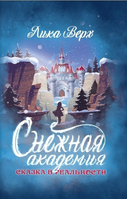 Обложка книги Лика Верх Снежная Академия