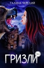 обложка книги Галина Чередий "Гризли"