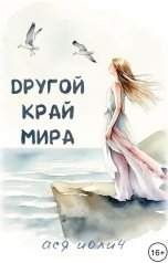 обложка книги Ася Иолич "Другой край мира"