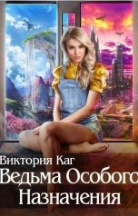 обложка книги Виктория Каг "Ведьма Особого Назначения"