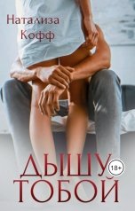 обложка книги Натализа Кофф "Дышу тобой"