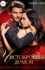 обложка книги Санна Сью "Чистокровный демон желает познакомиться"