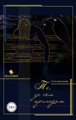 обложка книги albireomkg "Те, за кем приходят"