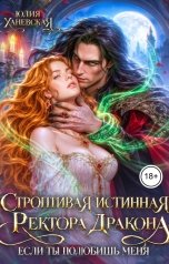 обложка книги Юлия Ханевская "Невеста в академии или Если ты полюбишь меня"