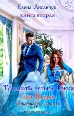 обложка книги Елена Лисавчук "Тридцать четыре Ежки для Кощея. В погоне за женихом (книга третья)"