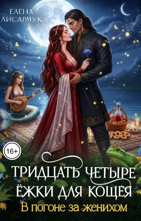 Обложка книги Елена Лисавчук Тридцать четыре Ежки для Кощея. В погоне за женихом (книга третья)