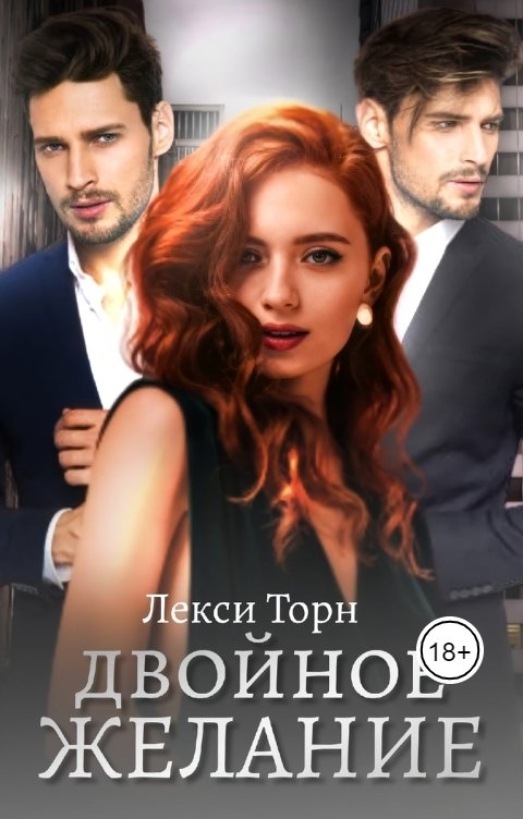 Обложка книги Лекси Торн Двойное желание